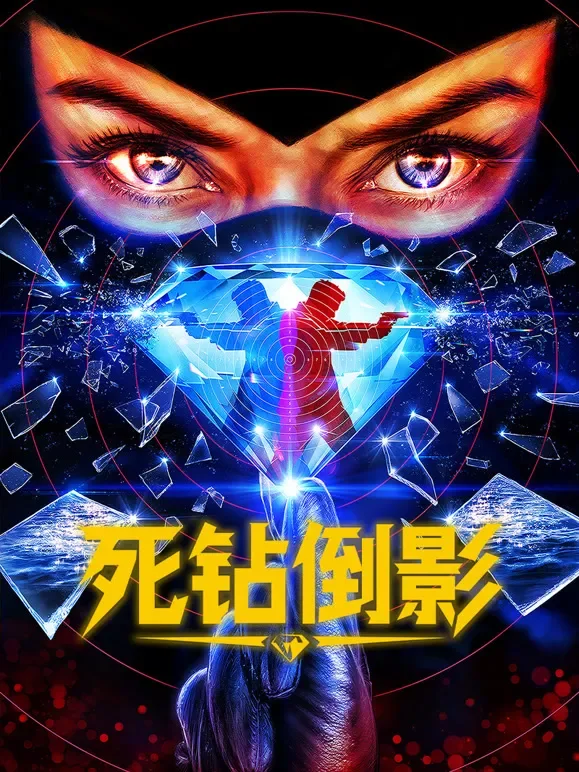 死钻倒影电影海报