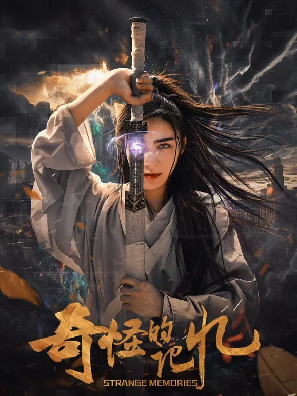奇怪的记忆电影海报