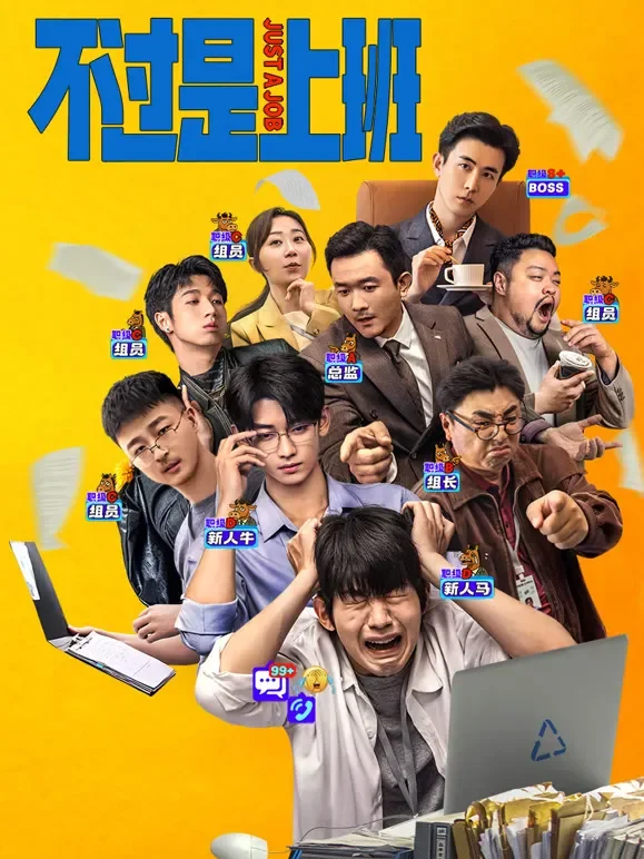 不过是上班电影海报