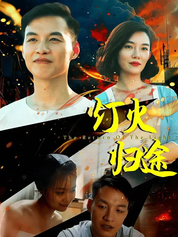 灯火归途电影海报
