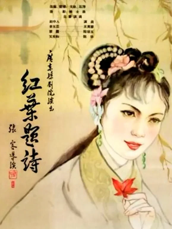 红叶题诗电影海报