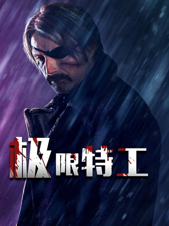 极限特工（普通话）