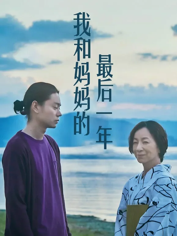 我和妈妈的最后一年电影海报