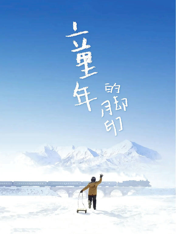 童年的脚印