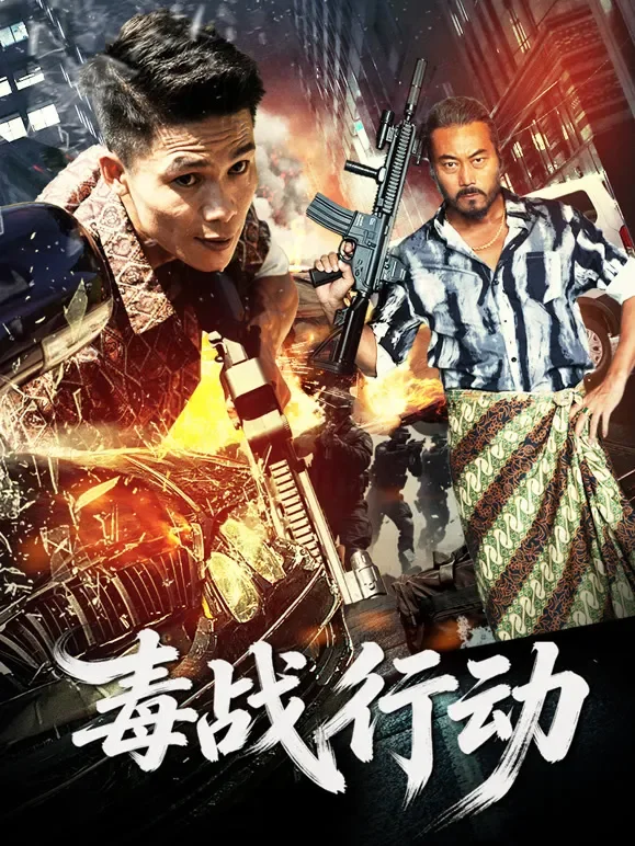 毒战行动电影海报