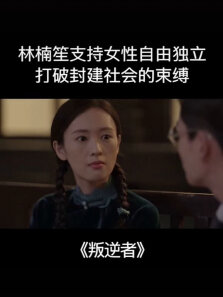 林楠笙支持女性自由独立，打破封建社会的束缚