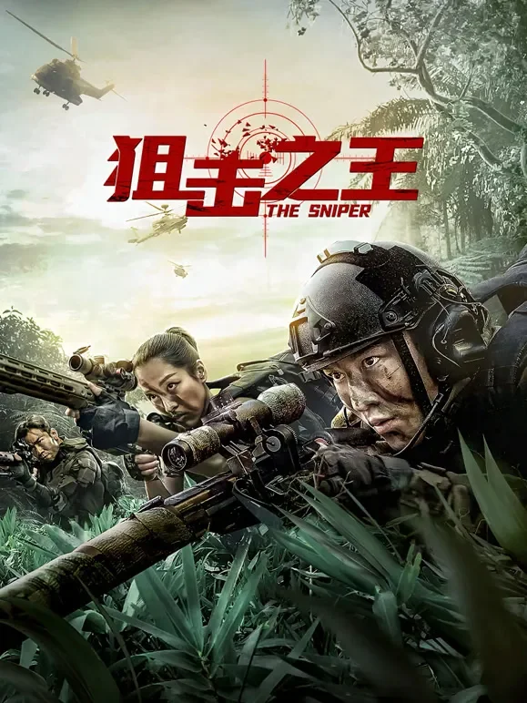 狙击之王电影海报