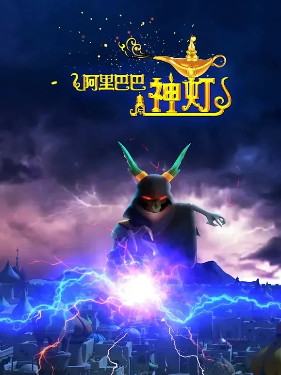 阿里巴巴与神灯电影海报