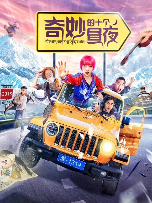 奇妙的十个昼夜电影海报