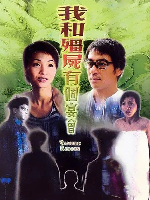 僵尸复活（2003）
