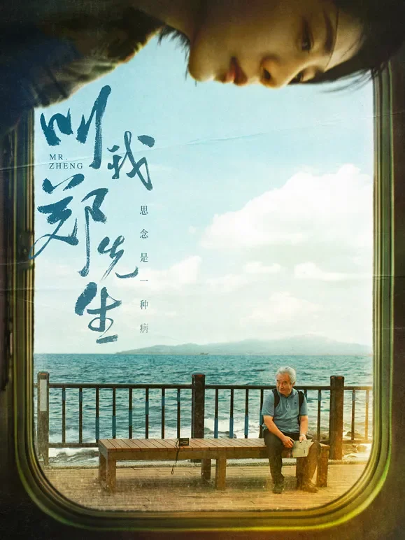 叫我郑先生电影海报