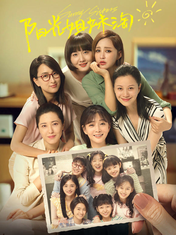 阳光姐妹淘（2021）