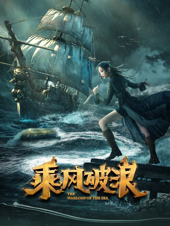 乘风破浪（2021）