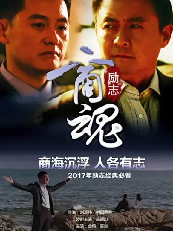 商魂电影海报