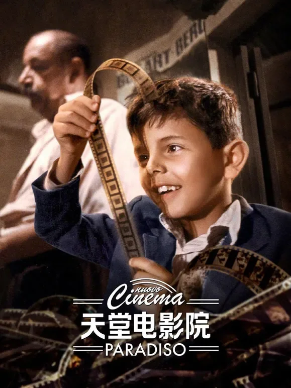 天堂电影院（普通话）电影海报