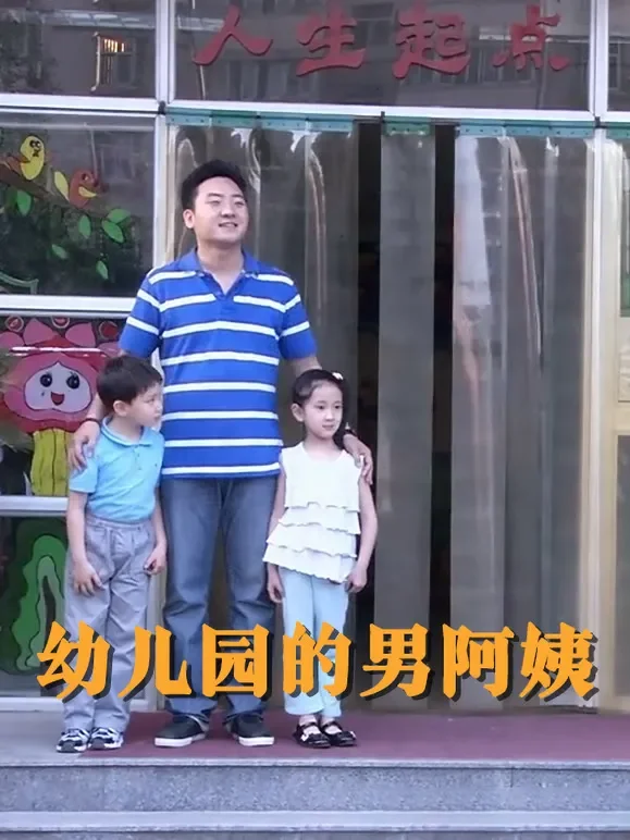 幼儿园的男阿姨电影海报