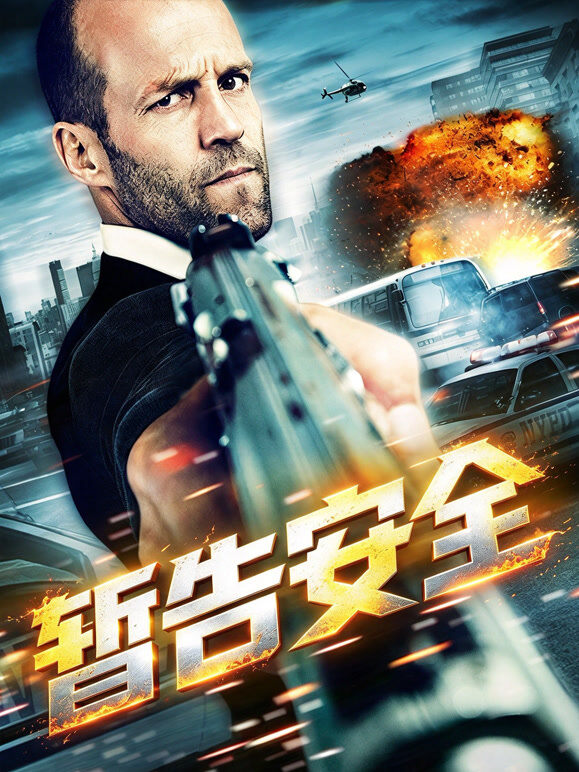 暂告安全（普通话）