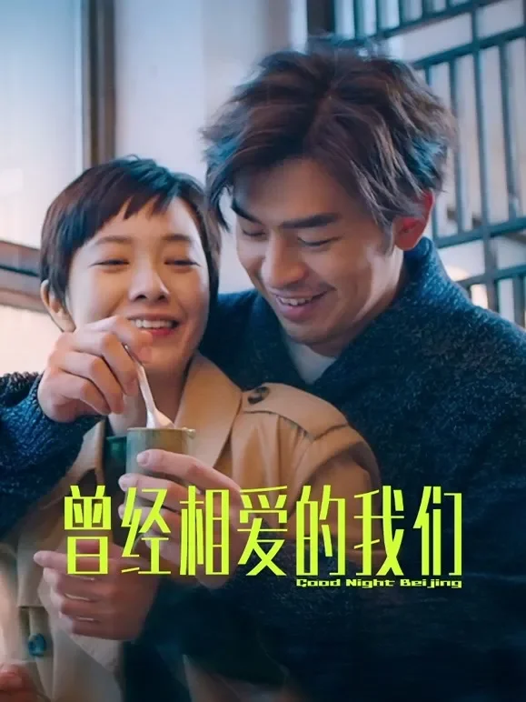 曾经相爱的我们电影海报