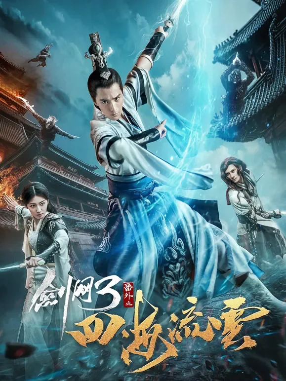 剑网三之四海流云电影海报