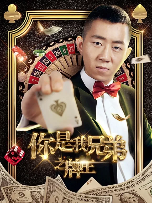你是我兄弟之牌王电影海报