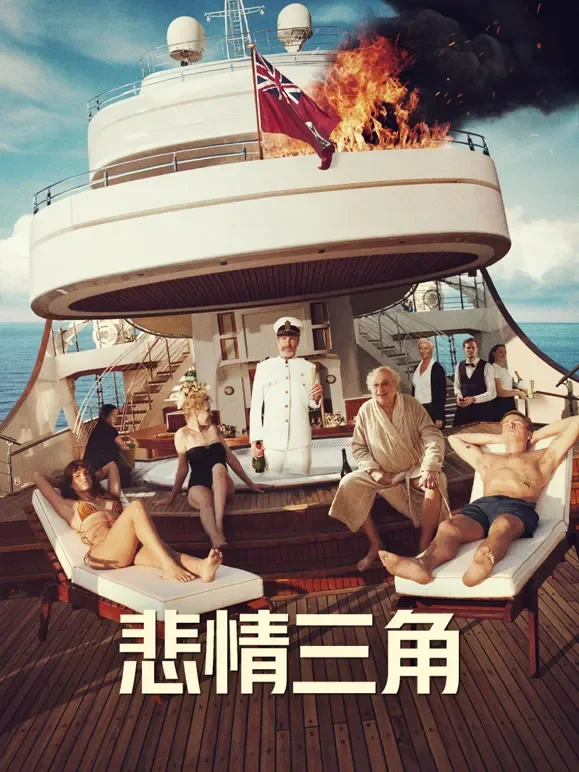 悲情三角电影海报
