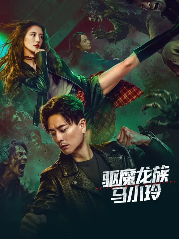 驱魔龙族马小玲电影海报
