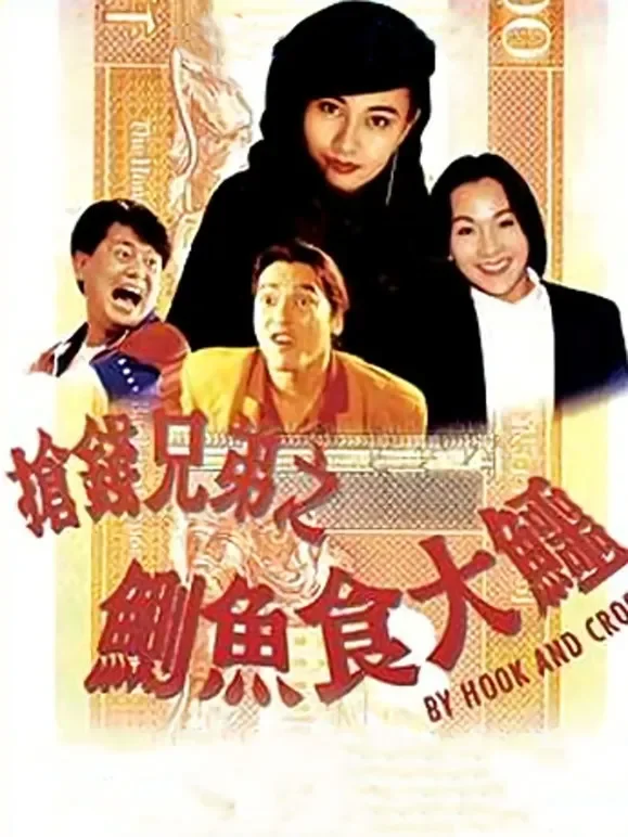起尾注（粤语）电影海报