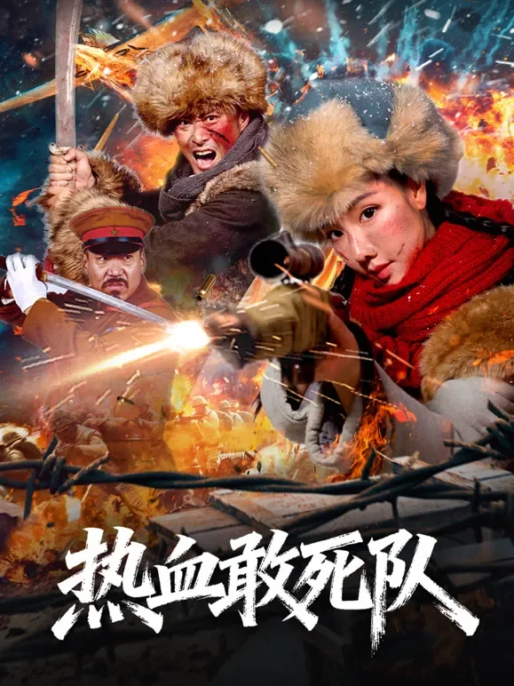 热血敢死队电影海报