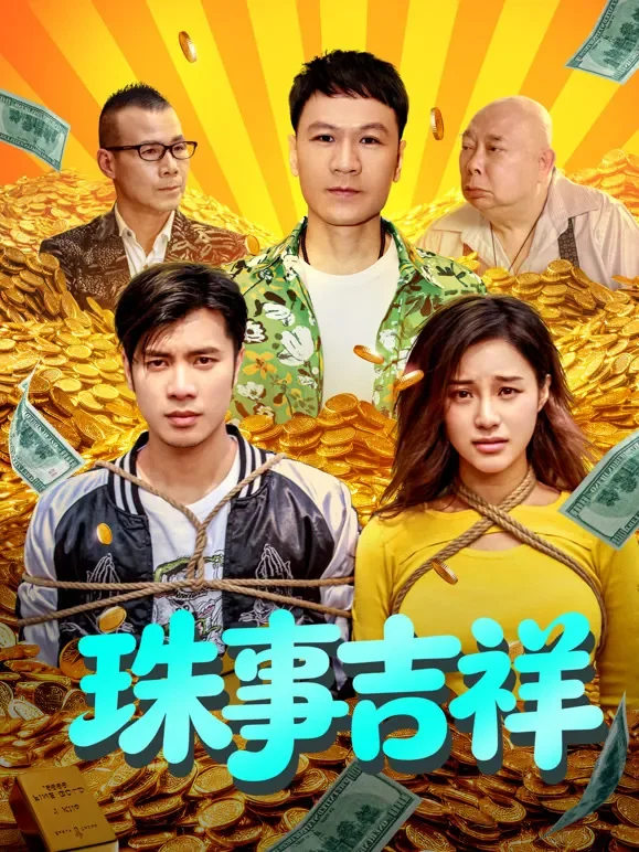珠事吉祥电影海报