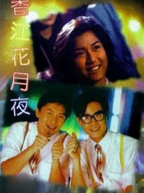 香江花月夜（1995）