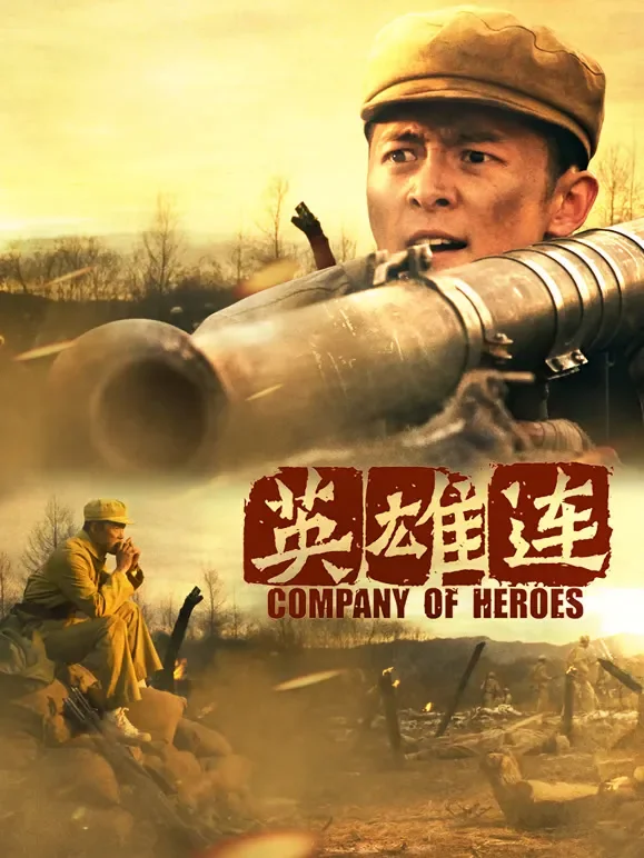 英雄连电影海报