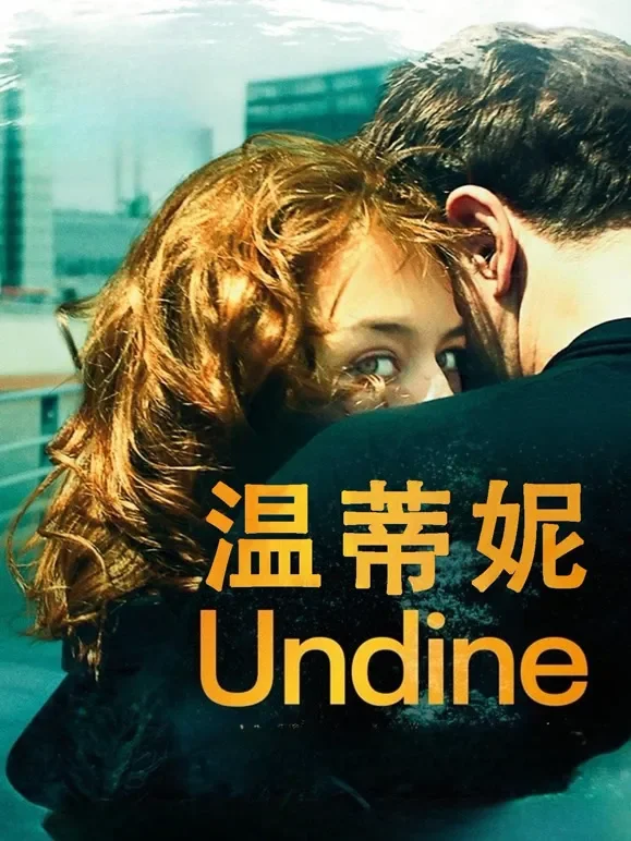 温蒂妮电影海报