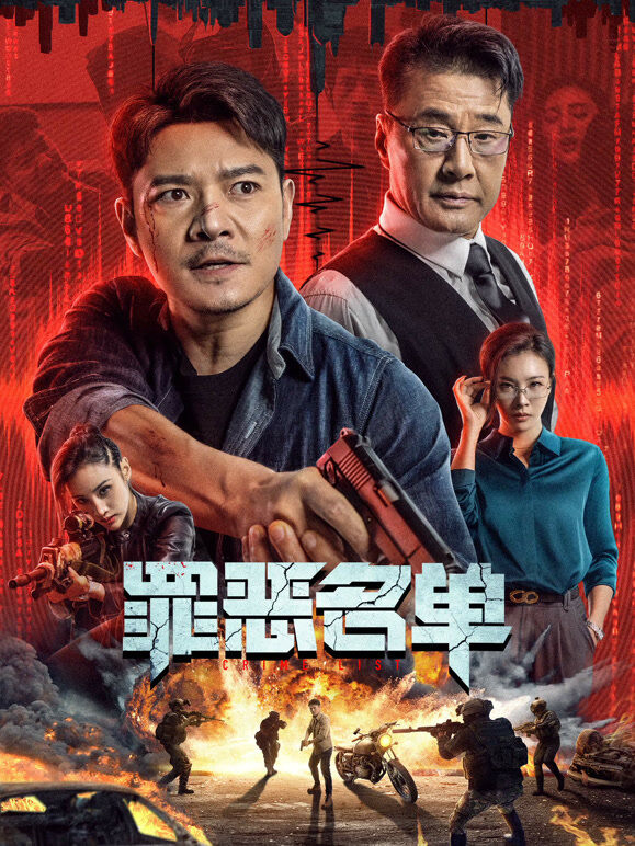 罪恶名单