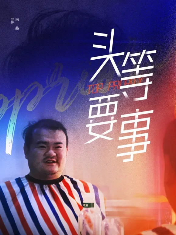 头等要事电影海报
