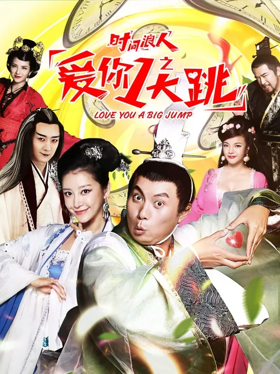 时间浪人之爱你一大跳电影海报