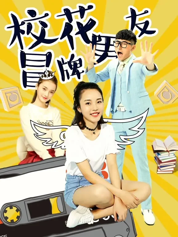 校花冒牌男友电影海报
