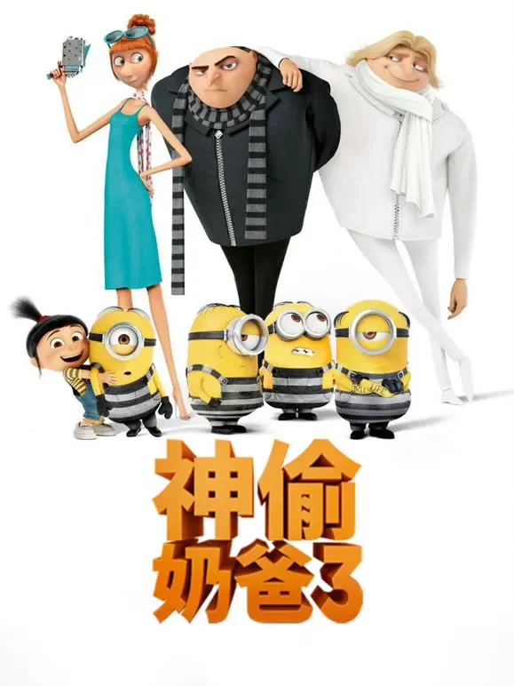 神偷奶爸3（普通话）电影海报