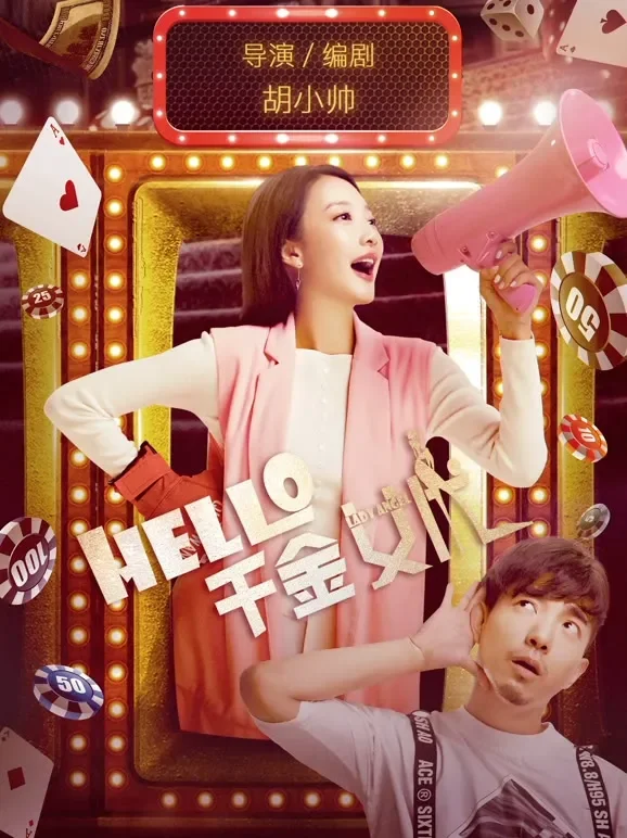 hello！千金女优电影海报