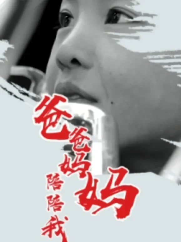 爸爸妈妈陪陪我电影海报