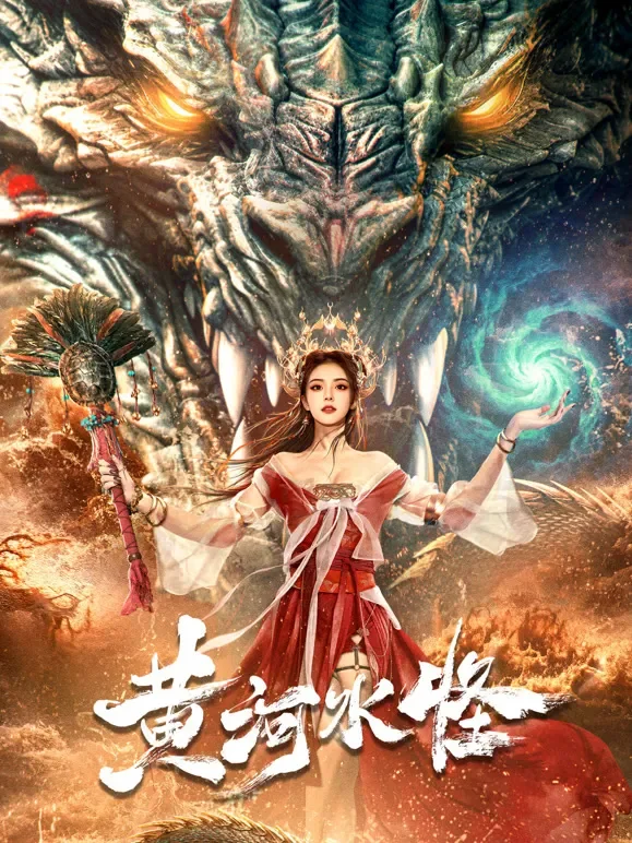 黄河水怪电影海报