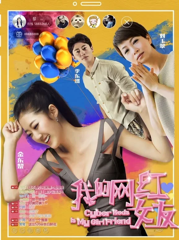 我的网红女友电影海报