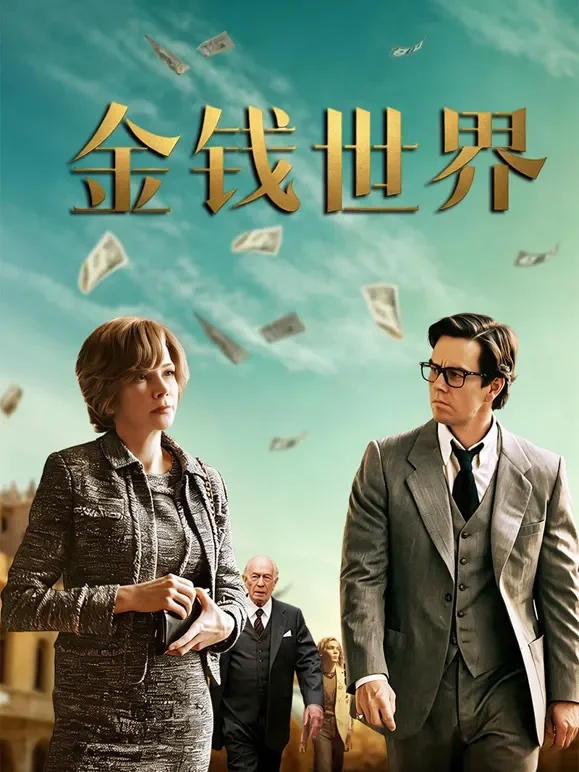 金钱世界电影海报