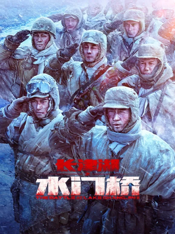 长津湖之水门桥电影海报