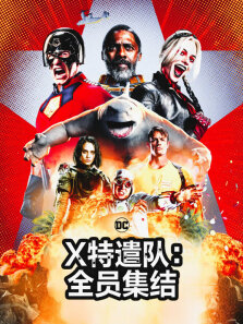 X特遣队:全员集结（普通话）