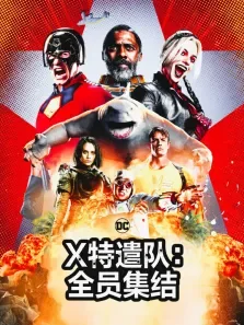 X特遣队:全员集结（普通话）电影海报