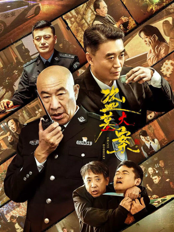 盗墓大案