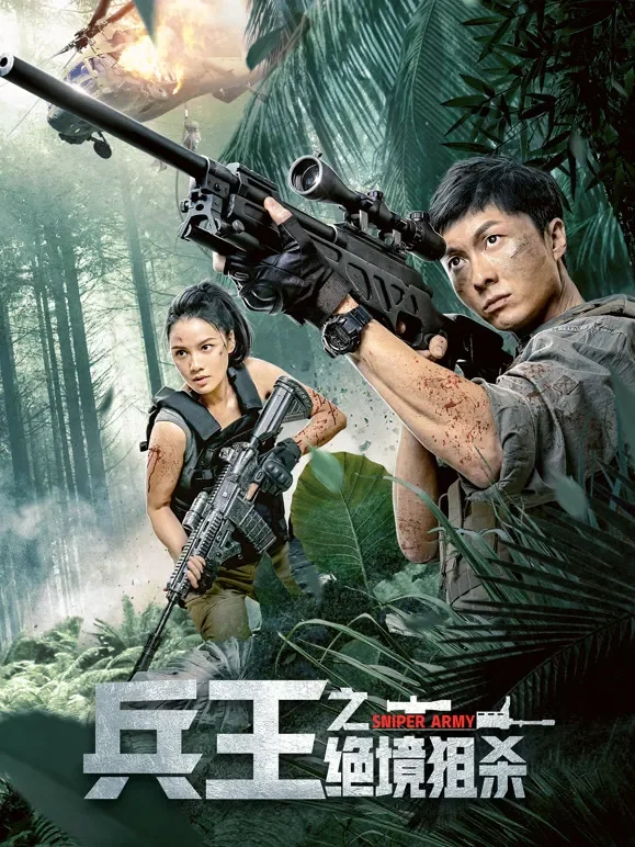 兵王之绝境狙杀电影海报