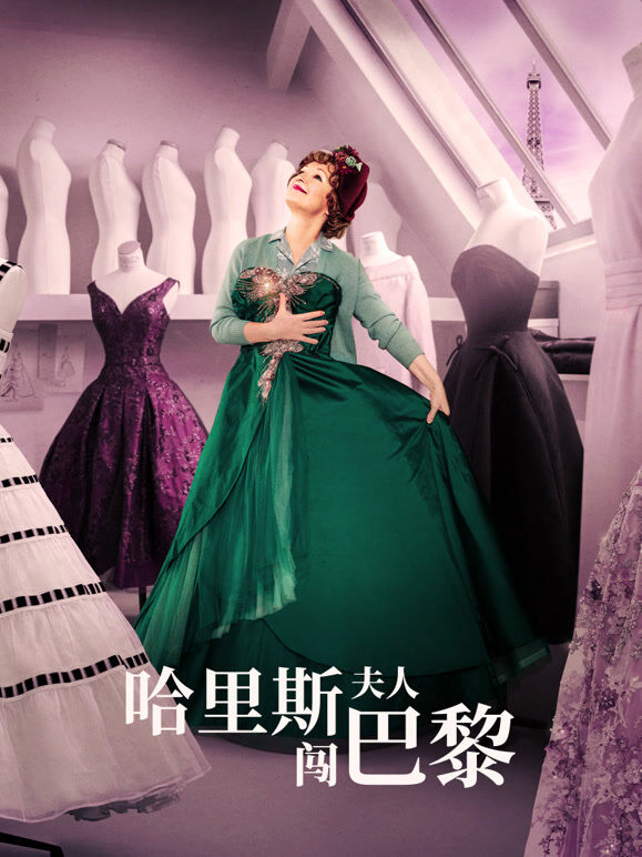 哈里斯夫人闯巴黎
