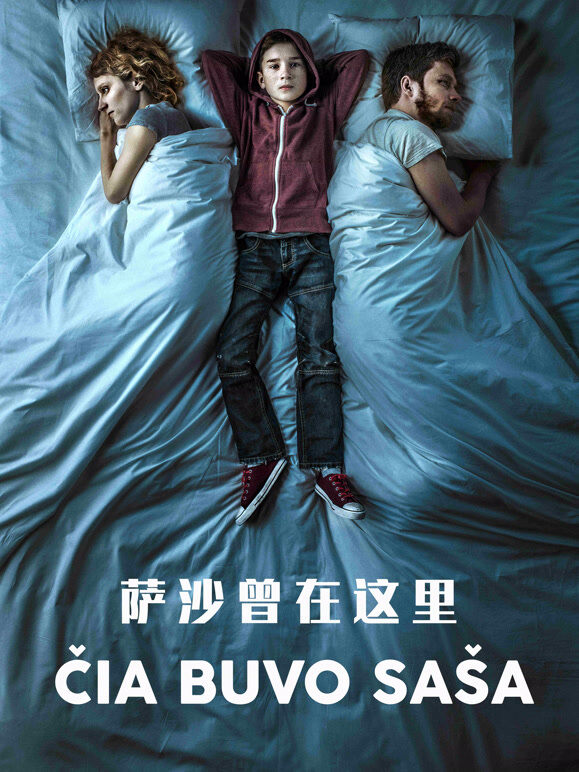 萨沙曾在这里