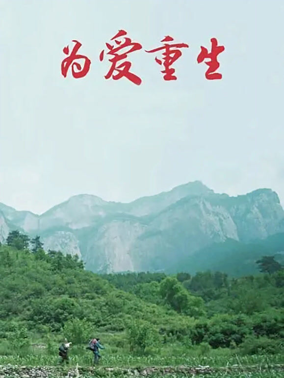 为爱重生